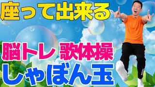 椅子に座って出来る【脳トレ歌体操　童謡「しゃぼん玉」】やさしいリズム体操