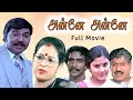 அன்னே அன்னே - Anney Anney | Comedy Entertaining Tamil Full Movie | Mouli, Viji, Sumithra