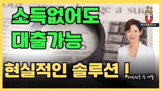 소득 없어도 대출가능! 현실적인 솔루션~