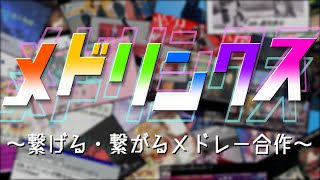 【高画質版】メドリンクス ～繋げる・繋がるメドレー合作～