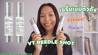 VT Reedle shot เซรั่มเข็ม เซรั่มกู้ผิว เฮลตี้นี่คะ