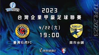 2023 台灣企業甲級足球聯賽第一循環第三輪：臺灣石虎FC vs 南市台鋼