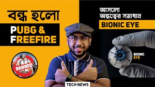 PUBG ও FREEFIRE অবশেষে বন্ধ! আসলো অন্ধত্বের সমাধান Bionic Eye!