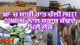 MP  ਚ ਸਾਰੀ ਰਾਤ ਚੱਲੀ preet combine ਨਾਲ ਸਰਾਬ ਕੱਢਦੇ ਮਿਲੈ ਲੋਕ #viral #sukh24#mp #agriculture #jattlife