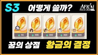 #348【AFK 새로운여정】S3 🧊 꿈의 상점 황금의 결정 가이드🌟AKTUBE AFK journey how to use Dream store