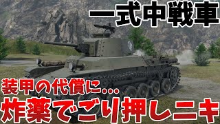 【WarThunder・ウォーサンダー 】ゆっくり実況 「一式中戦車」