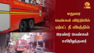 மதுரை | பெண்கள் விடுதியில் ஏற்பட்ட தீ விபத்தில் இரண்டு பெண்கள் உயிரிழந்தனர்