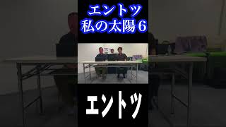 【私の太陽/オソーレミーオ】オペラ歌手『エントツ』が歌ってみた  #Shorts ６