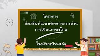 โครงการพัฒนาการอ่าน การเขียน ภาษาไทย