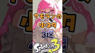 サモランの小ネタ3選#スプラ #スプラトゥーン #スプラ3