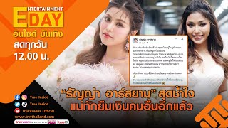 🔴LIVE! Entertainment Day | 15-08-66 | “ธัญญ่า อาร์สยาม” สุดช้ำใจ แม่ทักยืมเงินคนอื่นอีกแล้ว