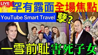 Smart Travel《娱乐八卦》｜87歲富商趙世曾罕露臉， 同場小14歲甘國亮XX ｜趙式芝 父母造了這幾種“孽”，老天會讓子女來償還，逃不掉 ｜   即時新聞│ 豪門秘聞｜ 娛圈秘聞