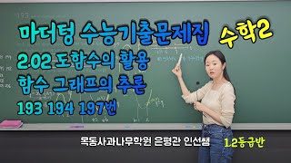 241028 수학2 1.2반(1) ▶ 마더텅 수능기출문제집 / 2.02 도함수의 활용 / 함수 그래프의 추론 / 기말고사 대비!