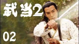 《武当2》02——武当派如何平定明朝江湖大乱（焦恩俊、严屹宽、李若彤主演）