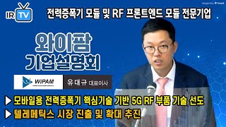 [★ 2020. 7. 31 코스닥 상장 ★ | IPO IR] 와이팜 - 전력증폭기 모듈 및 RF 프론트엔드 모듈 전문기업