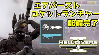 【ヘルダイバー２】新兵器エアバースト・ロケットランチャー実戦配備！使い方はこうすればいい！【HELLDIVERS2】