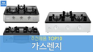 가스렌지 (가스레인지) 추천 순위 Top10