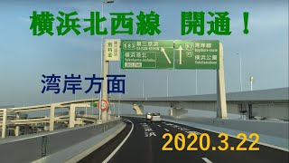 3.22　横浜北西線　開通！　首都高　横浜青葉JCT→新横浜　車載動画