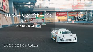 1/10ツーリングオープン　Bメイン　2025/02/16　定例レース