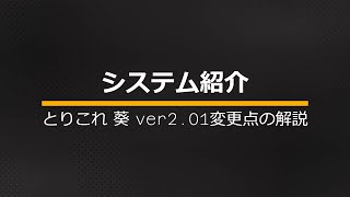 ［VF5es 2.01］［システム紹介］とりこれ 葵 ver2 01変更点の解説