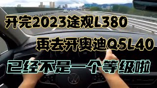 开完2023途观L380，再去开奥迪Q5L40，已经不是一个等级啦