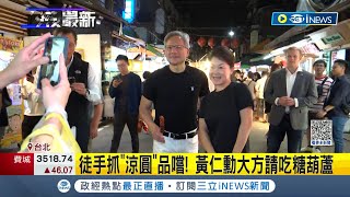 就愛台灣這一味！黃仁勳旋風訪台 現身臨江街夜市民眾搶拍 化身\