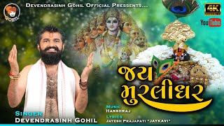 Jay Murlidhar Jai Muralidhar Devendrasinh Gohil New Song 2023