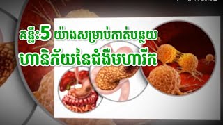 គន្លឹះសំខាន់5 យ៉ាង សម្រាប់កាត់បន្ថយហានិភ័យនៃជំងមហារីក