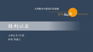 大地教会中国语礼拜 2022.09.18