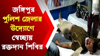 জঙ্গিপুর পুলিশ জেলার উদ্যোগে স্বেচ্ছায় রক্তদান শিবির