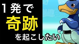 【１発で奇跡を起こしたい】幽遊白書コラボガチャ 【パズドラ】