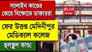 Saline | স্যালাইন কাণ্ডের জেরে বিক্ষোভে ডাক্তাররা, উত্তপ্ত মেদিনীপুর মেডিক্যাল কলেজ, হুলস্থুল কাণ্ড!