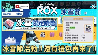 [ROX新世代的誕生] 冰雪節活動來了 !! 還有禮包也再來了 !! | ★MJ只想玩遊戲★ #cc字幕