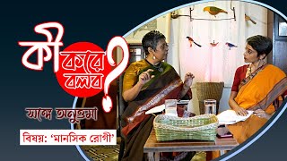 লোকে কী বলবে? সঙ্গে অনুত্তমা। বিষয়: ‘মানসিক রোগী!’ (প্রথম পর্ব)