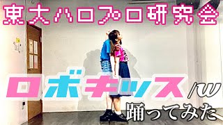 『ロボキッス』踊ってみた！【W(ダブルユー)】