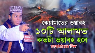 কেয়ামাতের ভয়াবহ ১০ টি আলামত_মুফতি আলাউদ্দিন জিহাদী_Mufti Alauddin Jihadi New Waz 2023_Mk Media |