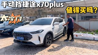 5w区间手动挡suv:手动挡x70plus值得买么？