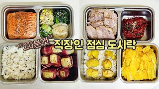 직장인 도시락 만들기_4년차 도시락유튜버의 매일 꾸준하게 싸는 도시락 브이로그 🍱 | a week lunch boxes