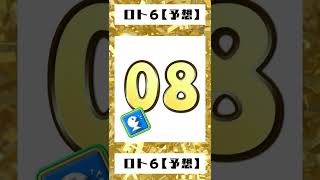 ロト６【毎日予想】20220419（9）　#億万長者　#金持ち　#予想　#ロト６　#宝くじ　#LOTO　#billionaire　#lottery　#Predict