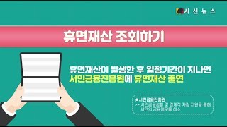 [돈버는 습관] 무관심 속에 잠들어 있는 ‘휴면재산’...은행-보험 소멸시효는?