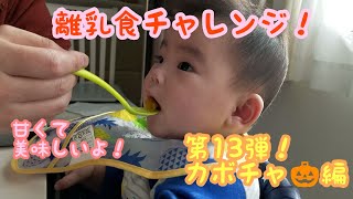 【離乳食】離乳食チャレンジ！第13弾！カボチャ🎃編/pumpkin challenge! Baby Food