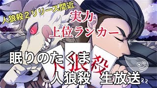 人狼殺 上位ランカー 眠りのたくま配信  2019-6-3