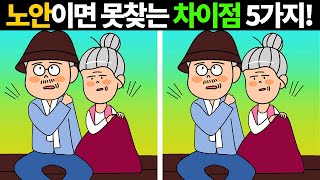 Spot The Difference!ㅣ10 Minute Brain trainingㅣImprove ConcentrationㅣDementia Prevention #33