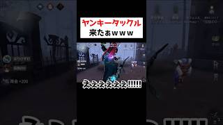 最高なヤンキータックル飛んできたｗｗｗｗｗ【第五人格】【IdentityV】