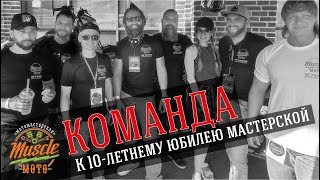 Команда Muscle Moto