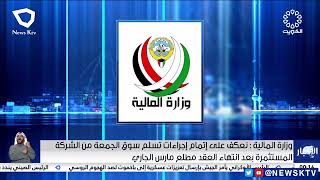 وزارة المالية: نعكف على إتمام إجراءات تسلم سوق الجمعة من الشركة المستثمرة بعد انتهاء العقد