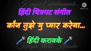 Kaun tujhe yu pyar karega karaoke Hindi lyrics scrolling