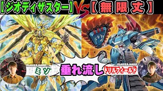 【#遊戯王】心優しきモンスターあの奴「ジオディザスター」VS「無限丈」【垂れ流しフリー対戦】【#ミソのデュエルのミソ】