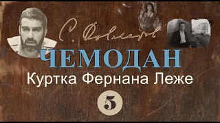 Сергей Довлатов «Чемодан» ч.5, Куртка Фернана Леже | аудиокнига, читает Владимир Успенский