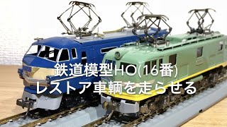 鉄道模型HO レストア車輌を走らせる